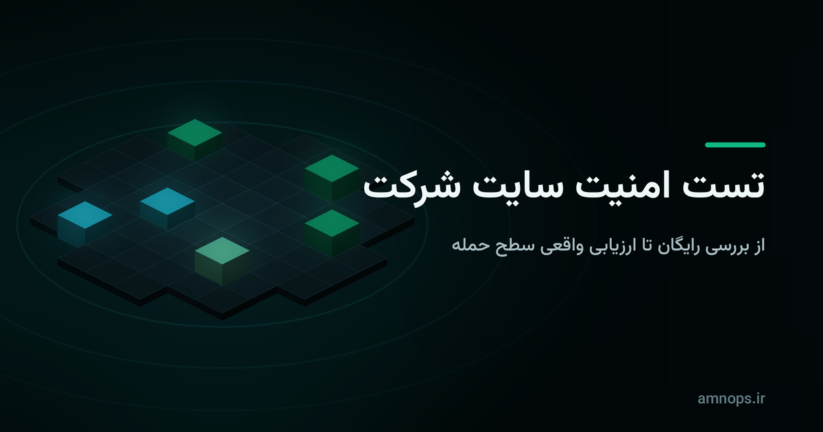 تصویر شاخص مقاله «تست امنیت سایت شرکت؛ از بررسی رایگان تا ارزیابی واقعی سطح حمله» با نمایی ایزومتریک از دارایی‌های سازمان که چند مورد از آن‌ها برجسته شده‌اند