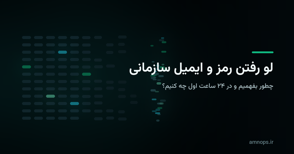 تصویر شاخص مقاله «لو رفتن رمز و ایمیل سازمانی؛ چطور بفهمیم و در ۲۴ ساعت اول چه کنیم» با نمایی از رکوردهای اطلاعات کاربری که بخشی از آن‌ها به بیرون نشت می‌کند